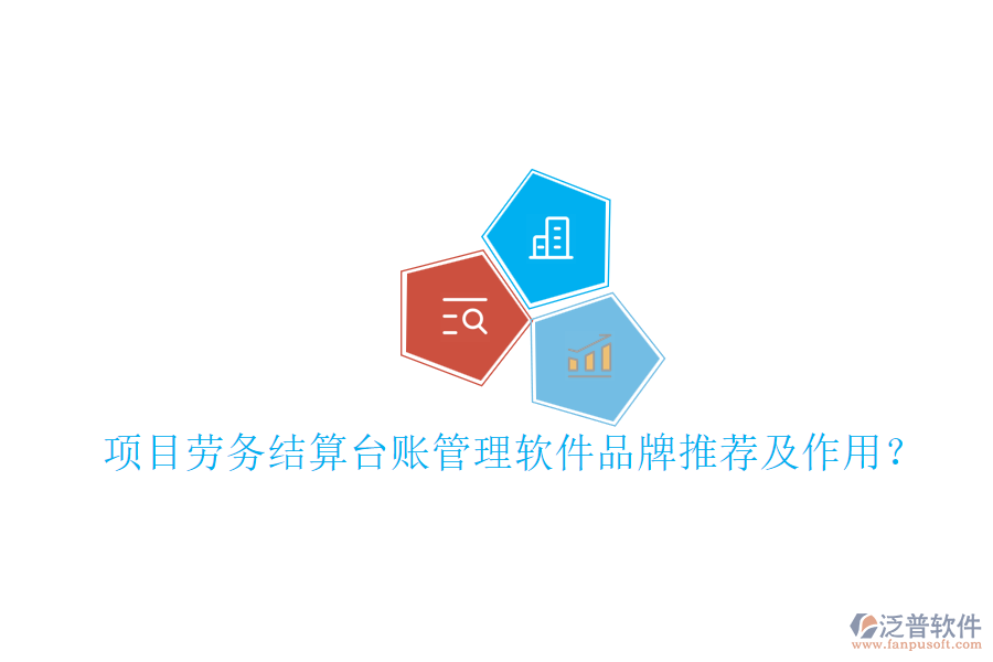 項目勞務(wù)結(jié)算臺賬管理軟件品牌推薦及作用？