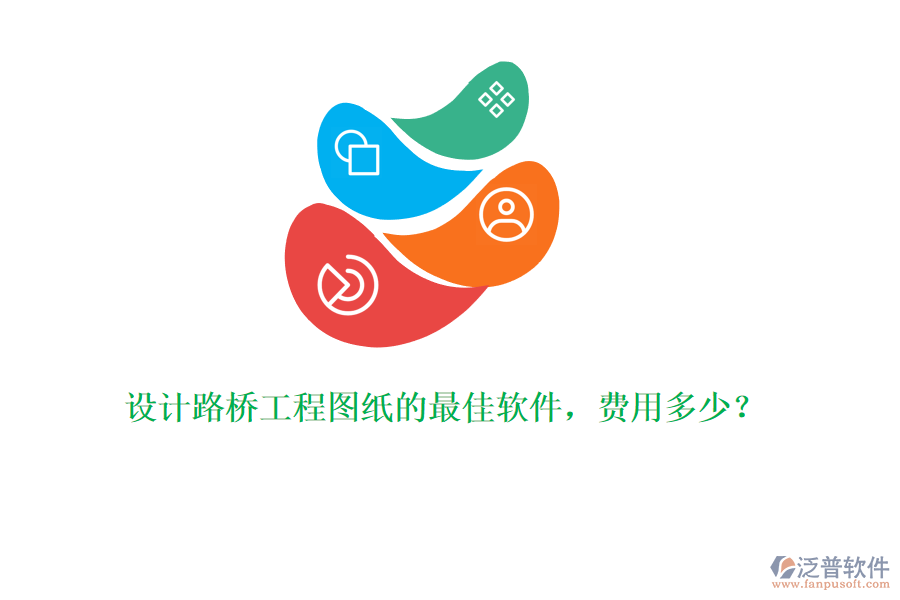 設(shè)計路橋工程圖紙的最佳軟件，費用多少？