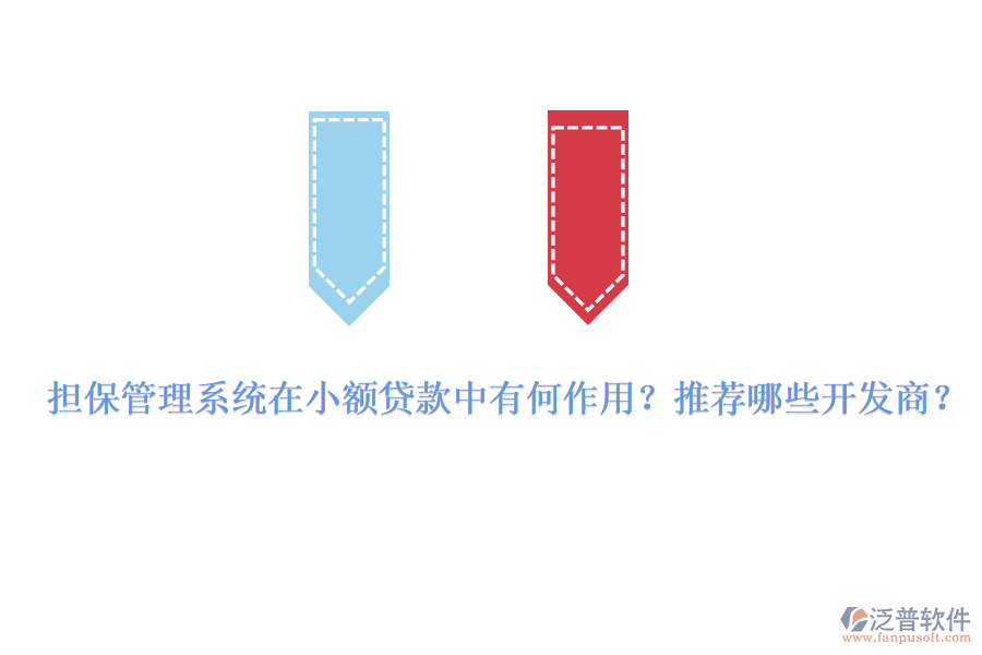 擔(dān)保管理系統(tǒng)在小額貸款中有何作用？推薦哪些開(kāi)發(fā)商？