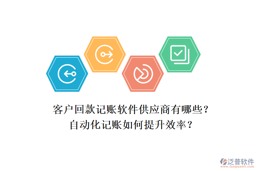 客戶回款記賬軟件供應(yīng)商有哪些？自動(dòng)化記賬如何提升效率？