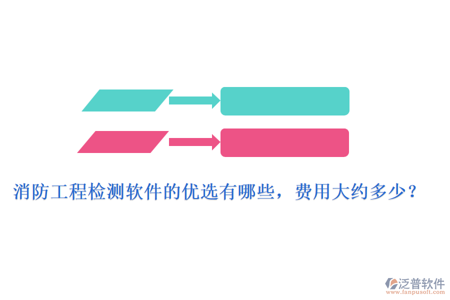 消防工程檢測軟件的優(yōu)選有哪些，費用大約多少？