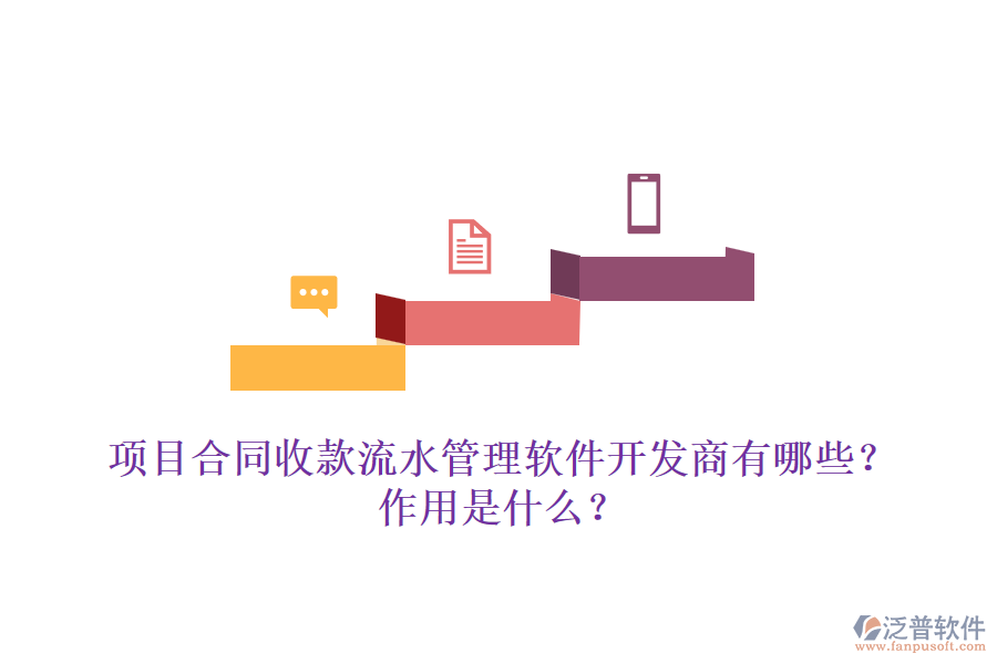 項目合同收款流水管理軟件開發(fā)商有哪些？作用是什么？