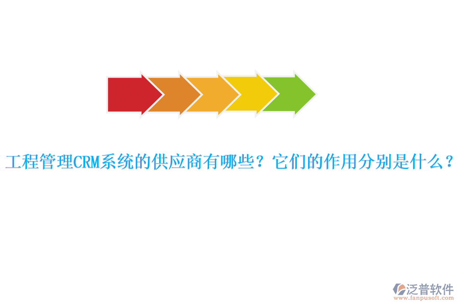 工程管理CRM系統(tǒng)的供應(yīng)商有哪些？它們的作用分別是什么？