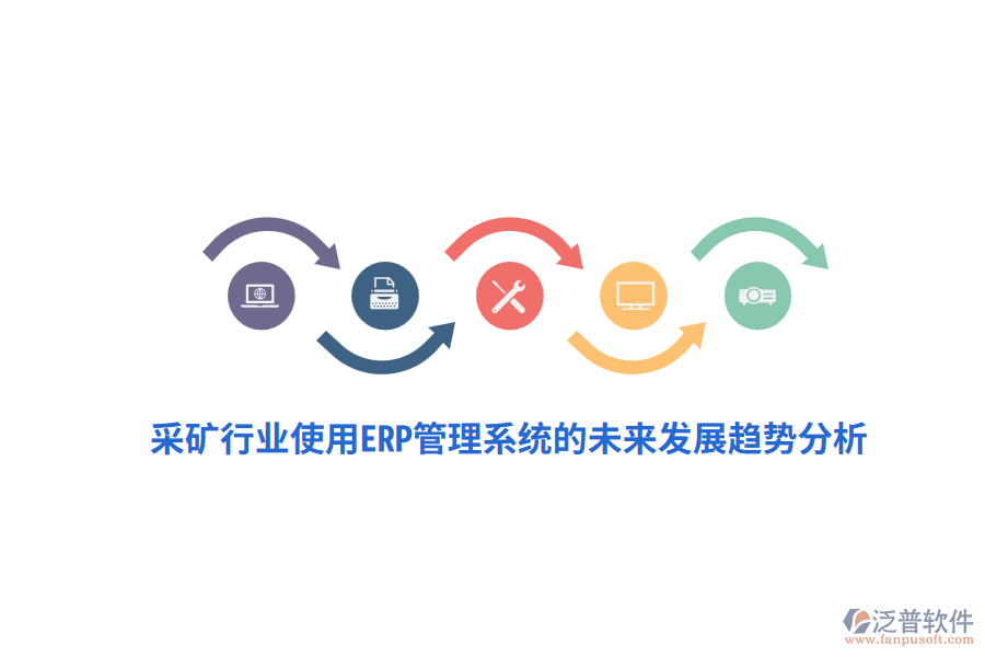采礦行業(yè)使用<a href=http://www.digitaldepost.com/fanpuerp/ target=_blank class=infotextkey>ERP管理系統(tǒng)</a>的未來發(fā)展趨勢分析