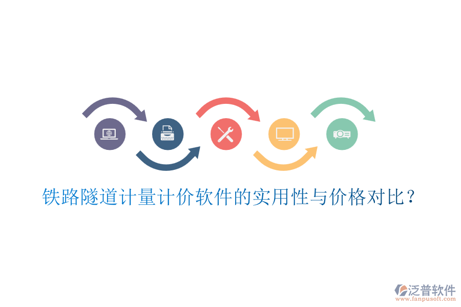 鐵路隧道計量計價軟件的實用性與價格對比？