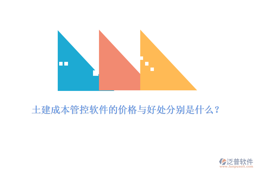 土建成本管控軟件的價格與好處分別是什么？