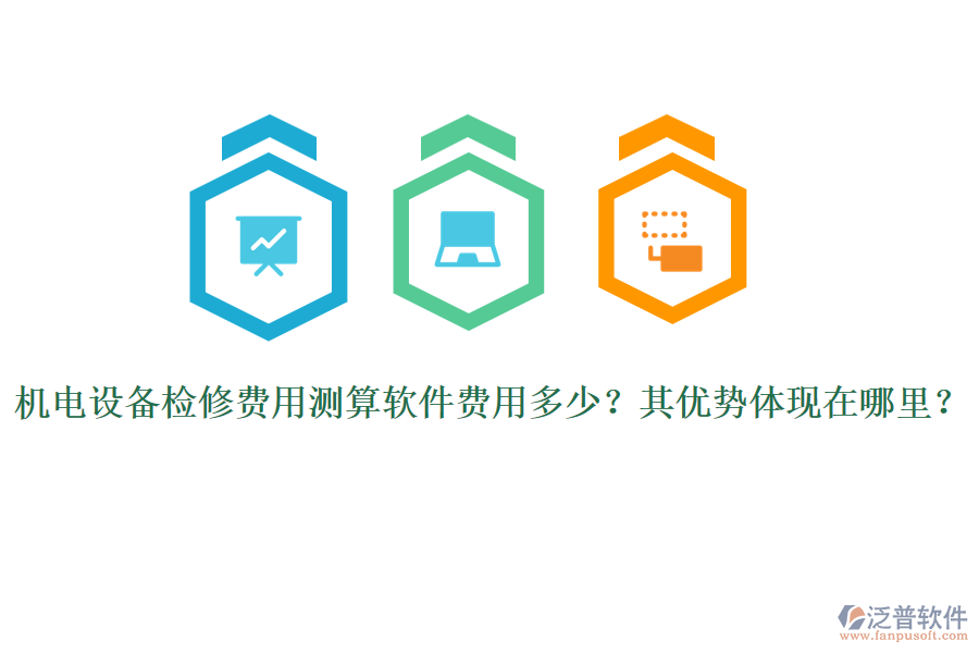 機電設(shè)備檢修費用測算軟件費用多少？其優(yōu)勢體現(xiàn)在哪里？