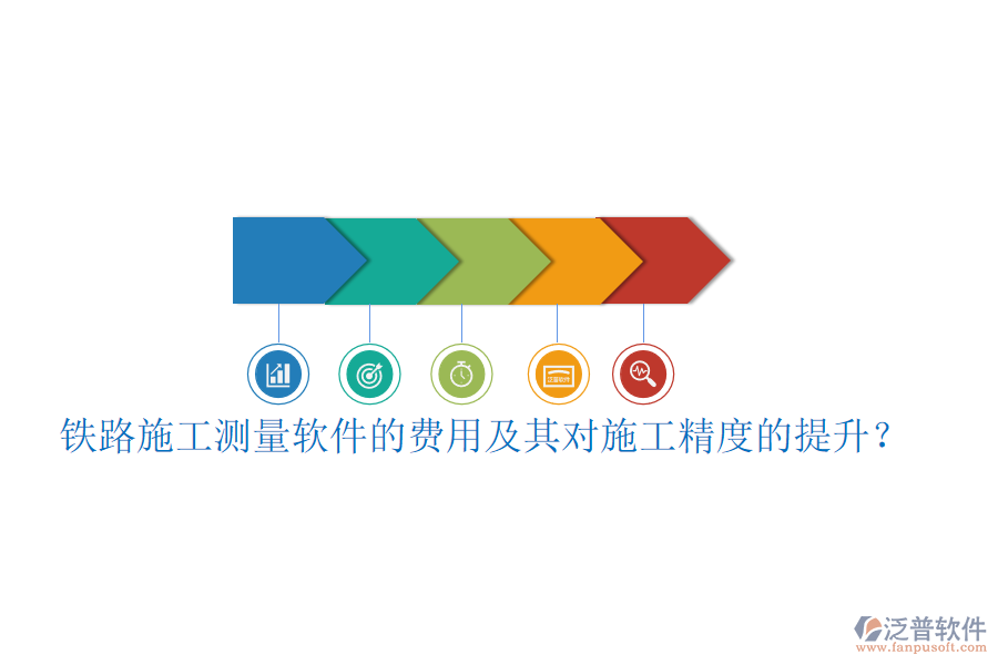 鐵路施工測量軟件的費(fèi)用及其對(duì)施工精度的提升？