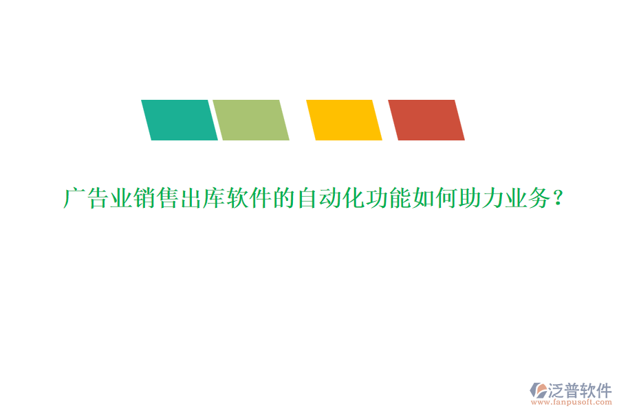 廣告業(yè)銷售出庫軟件的自動化功能如何助力業(yè)務(wù)？