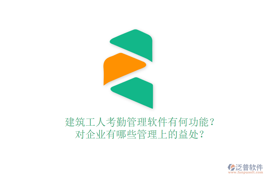 建筑工人考勤管理軟件有何功能？對企業(yè)有哪些管理上的益處？