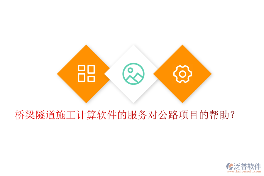 橋梁隧道施工計算軟件的服務(wù)對公路項目的幫助？