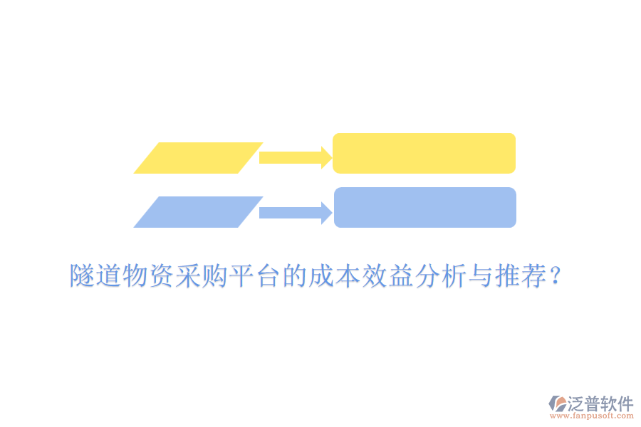隧道物資采購平臺的成本效益分析與推薦？