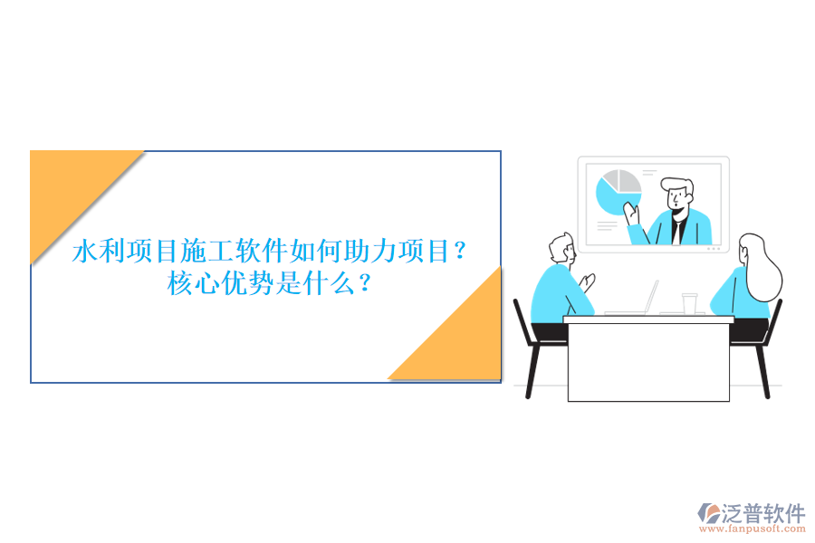 水利項目施工軟件如何助力項目？核心優(yōu)勢是什么？