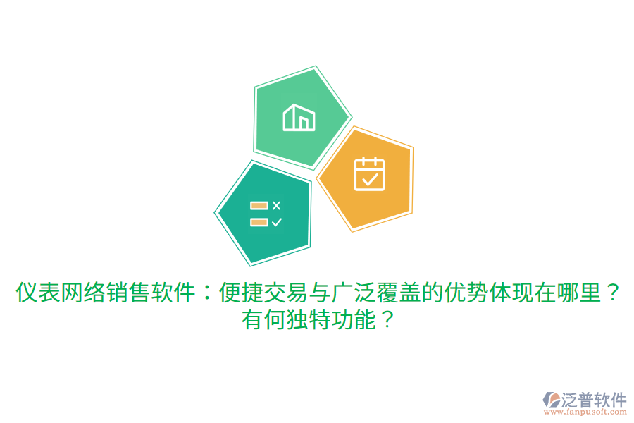 儀表網(wǎng)絡(luò)銷售軟件：便捷交易與廣泛覆蓋的優(yōu)勢體現(xiàn)在哪里？有何獨(dú)特功能？