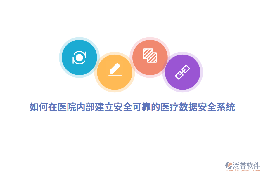 如何在醫(yī)院內(nèi)部建立安全可靠的醫(yī)療數(shù)據(jù)安全系統(tǒng)？