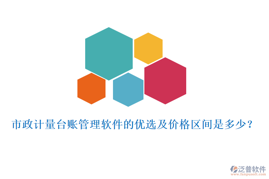 市政計量臺賬管理軟件的優(yōu)選及價格區(qū)間是多少？