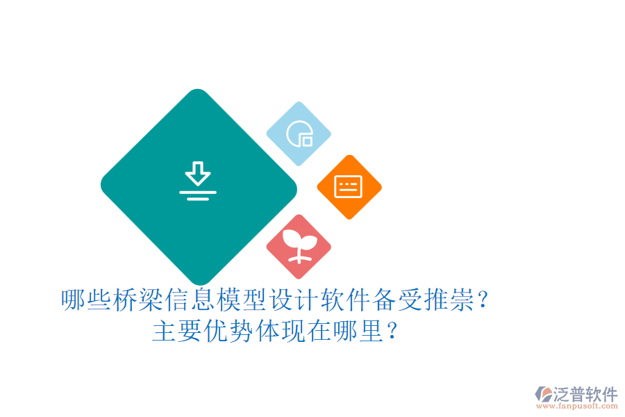 哪些橋梁信息模型設(shè)計(jì)軟件備受推崇？主要優(yōu)勢(shì)體現(xiàn)在哪里？