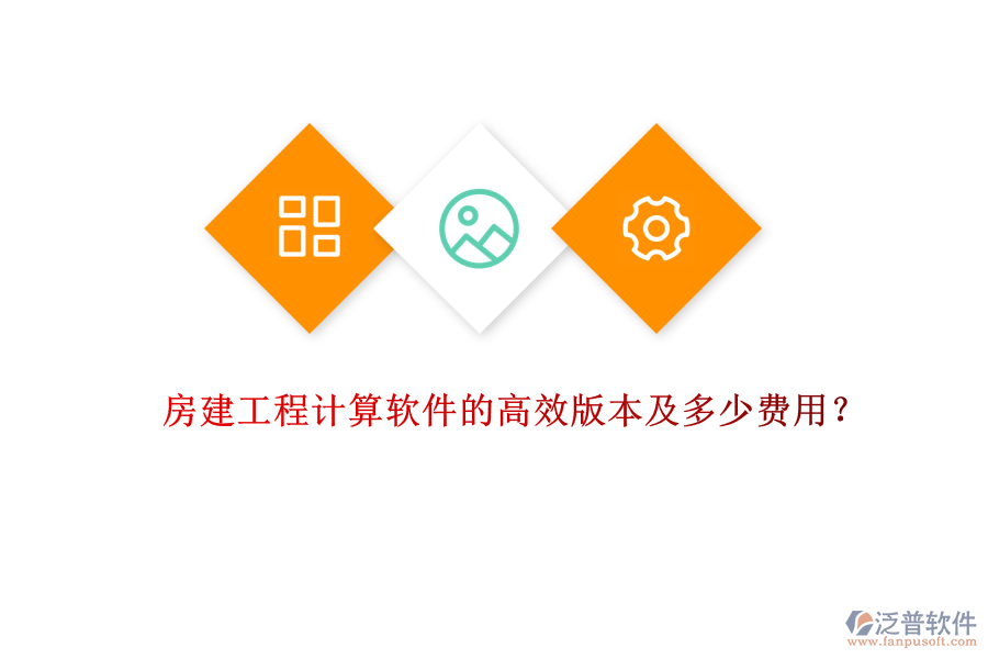 房建工程計算軟件的高效版本及多少費用？