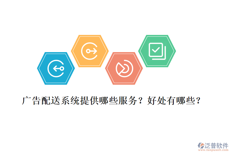 廣告配送系統(tǒng)提供哪些服務(wù)？好處有哪些？