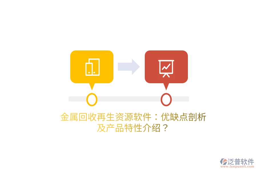 金屬回收再生資源軟件：優(yōu)缺點(diǎn)剖析及產(chǎn)品特性介紹？