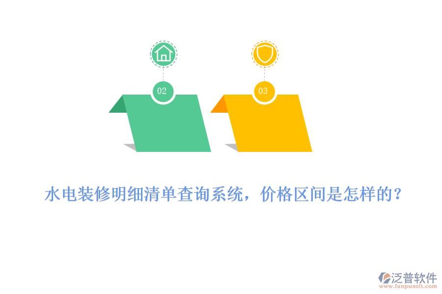 水電裝修明細(xì)清單查詢系統(tǒng)，價(jià)格區(qū)間是怎樣的？