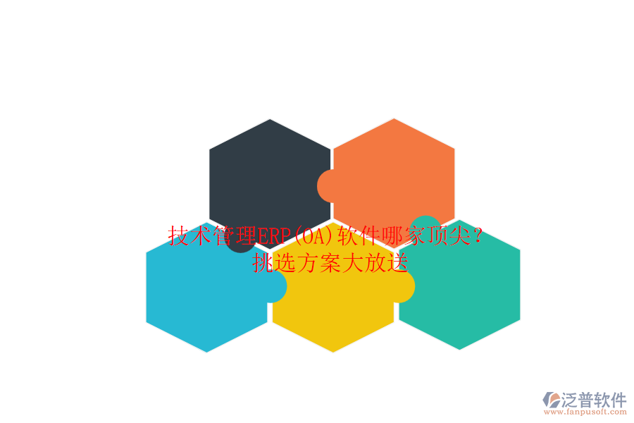 技術(shù)管理ERP(OA)軟件哪家頂尖？.png