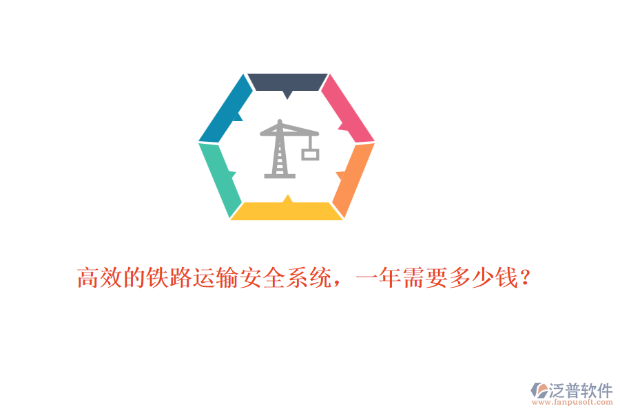 高效的鐵路運(yùn)輸安全系統(tǒng)，一年需要多少錢？