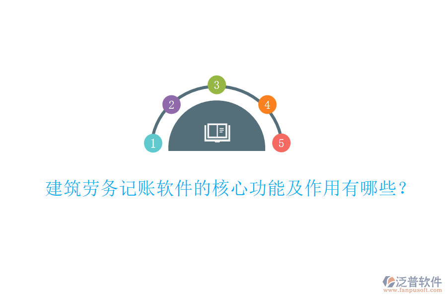 建筑勞務(wù)記賬軟件的核心功能及作用有哪些？