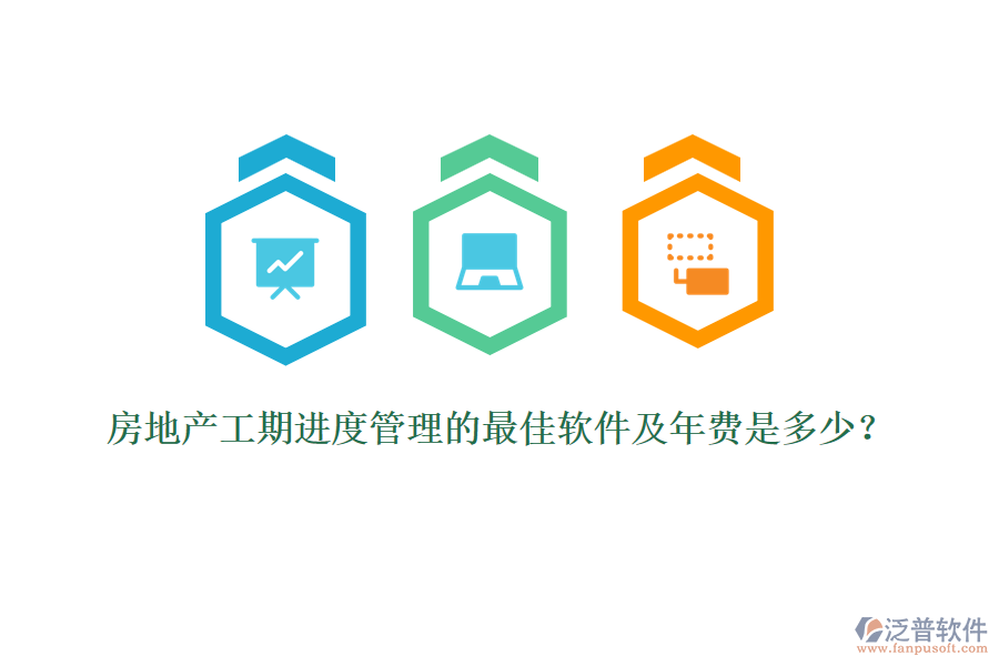 房地產(chǎn)工期進度管理的最佳軟件及年費是多少？