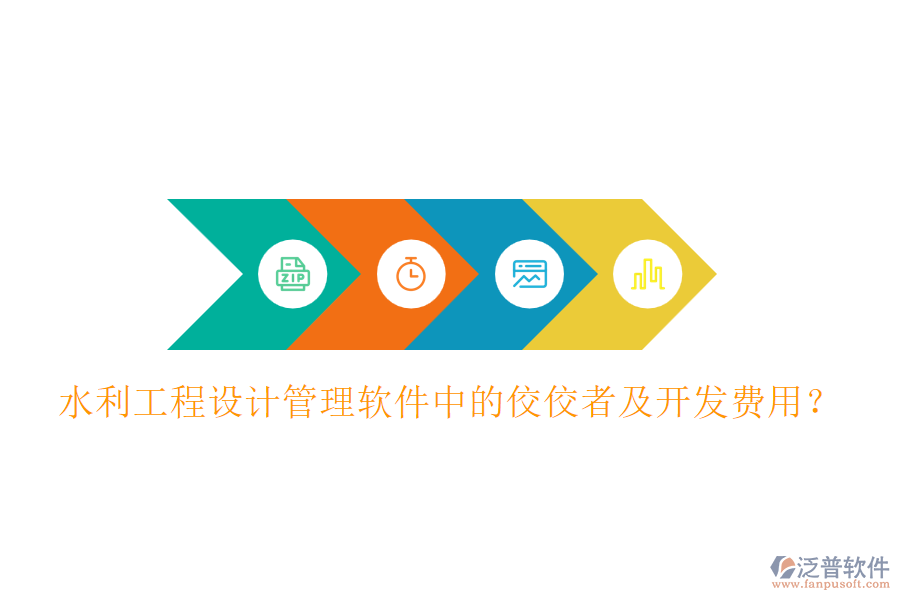 水利工程設(shè)計管理軟件中的佼佼者及開發(fā)費用？