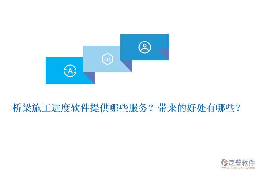 橋梁施工進(jìn)度軟件提供哪些服務(wù)？帶來的好處有哪些？
