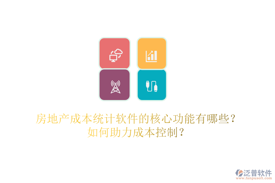 房地產(chǎn)成本統(tǒng)計軟件的核心功能有哪些？如何助力成本控制？