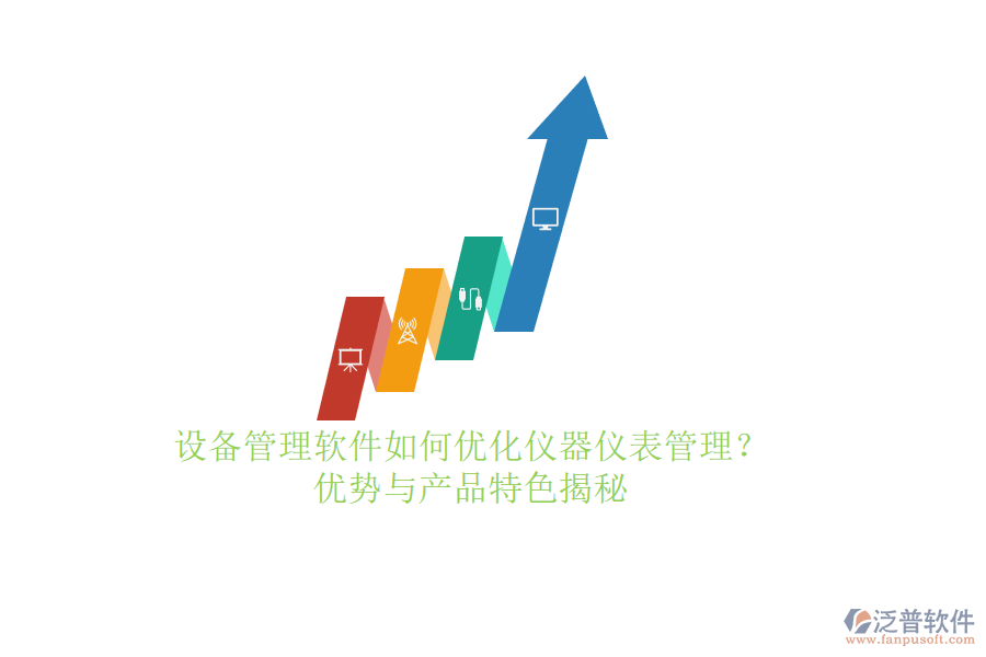 設(shè)備管理軟件如何優(yōu)化儀器儀表管理？優(yōu)勢與產(chǎn)品特色揭秘