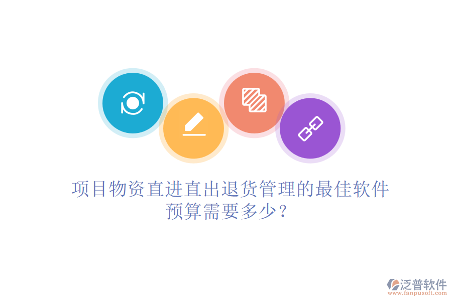 項目物資直進直出退貨管理的最佳軟件，預算需要多少？