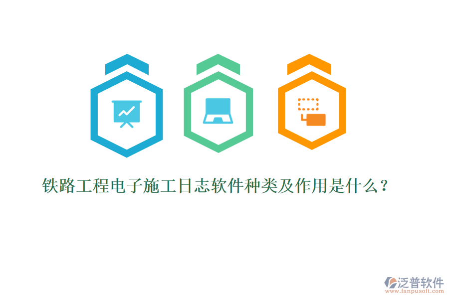 鐵路工程電子施工日志軟件種類及作用是什么？