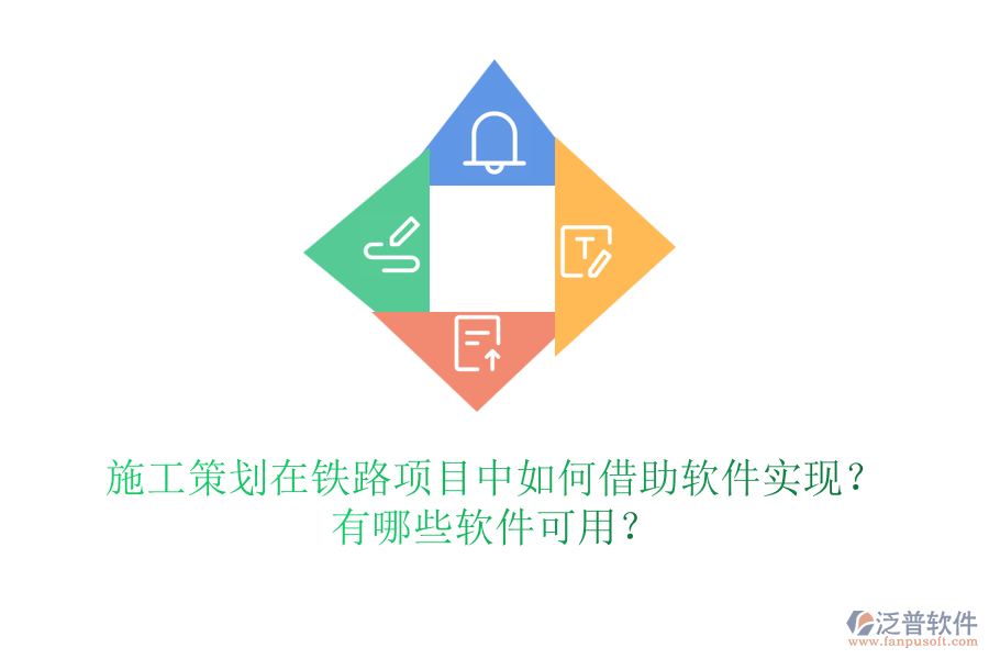 施工策劃在鐵路項(xiàng)目中如何借助軟件實(shí)現(xiàn)？有哪些軟件可用？