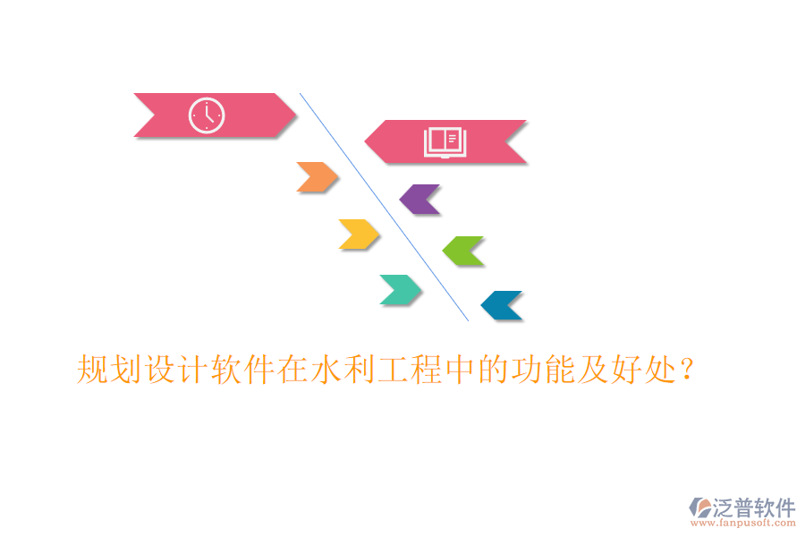 規(guī)劃設(shè)計(jì)軟件在水利工程中的功能及好處？