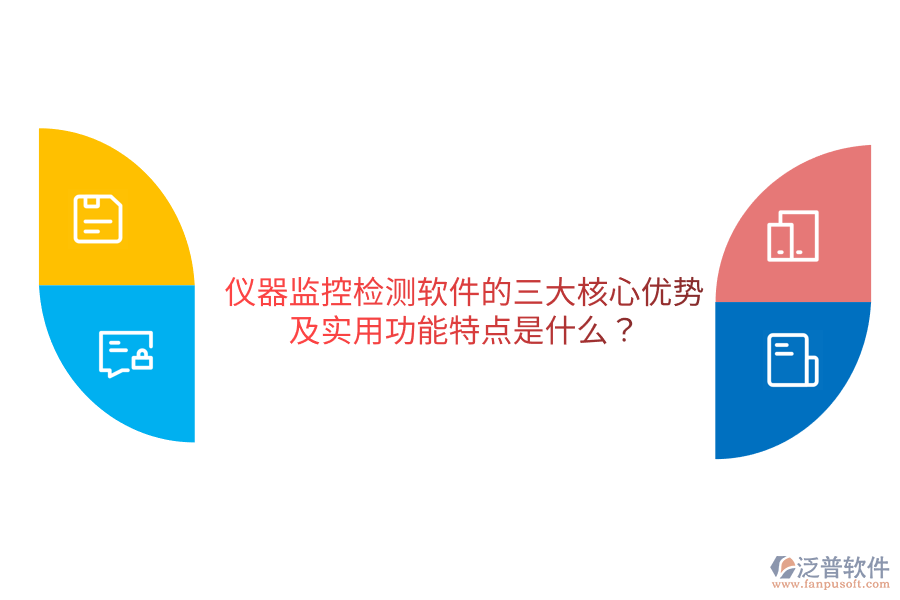 儀器監(jiān)控檢測軟件的三大核心優(yōu)勢及實用功能特點是什么？