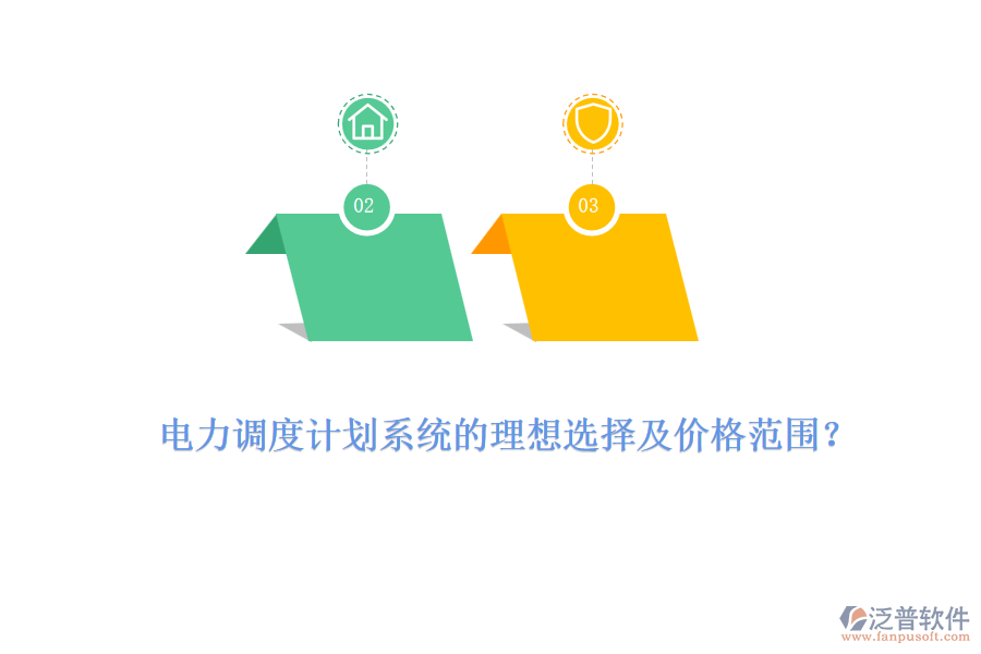 電力調(diào)度計劃系統(tǒng)的理想選擇及價格范圍？