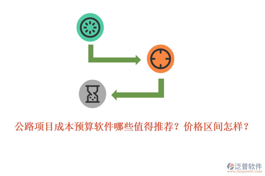 公路項目成本預(yù)算軟件哪些值得推薦？價格區(qū)間怎樣？