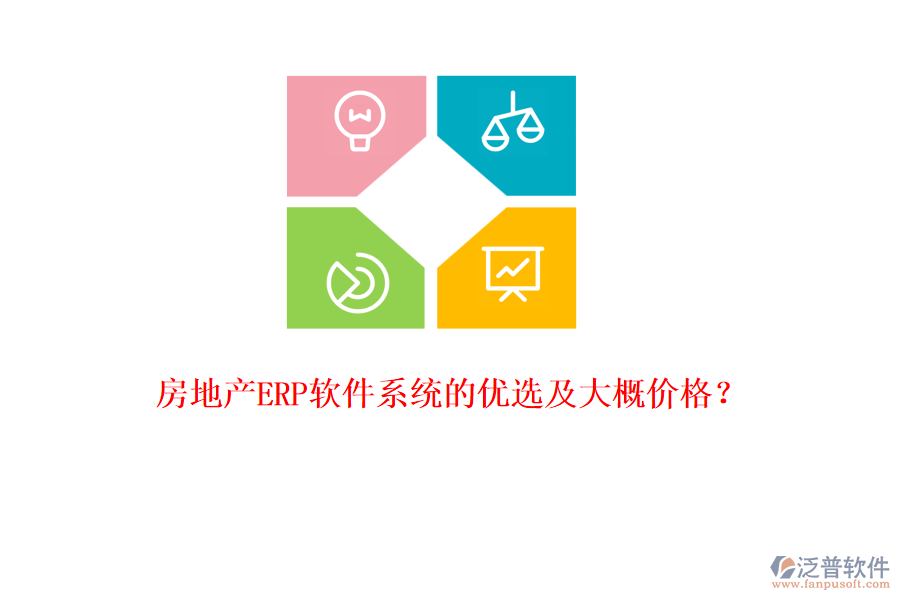 房地產(chǎn)ERP軟件系統(tǒng)的優(yōu)選及大概價(jià)格？