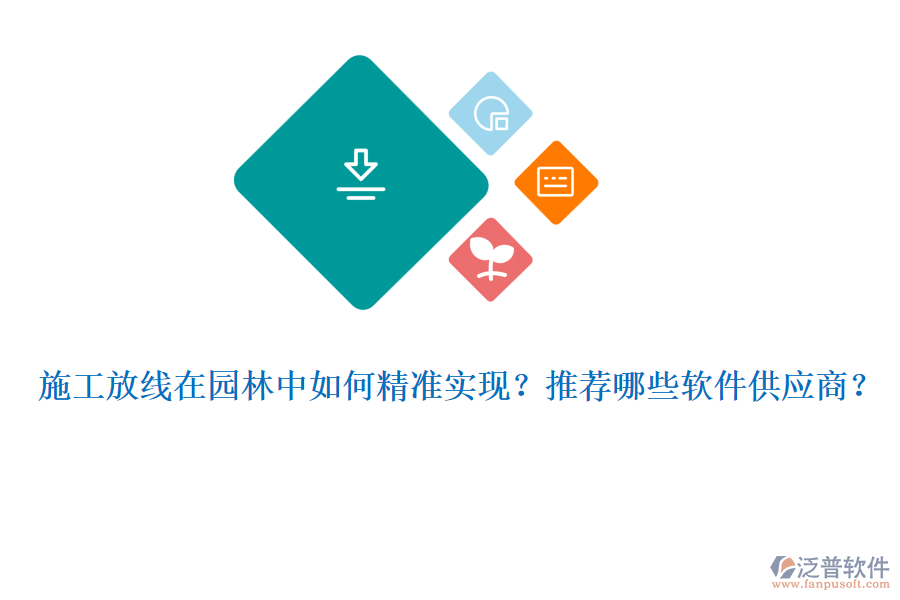 施工放線在園林中如何精準(zhǔn)實(shí)現(xiàn)？推薦哪些軟件供應(yīng)商？