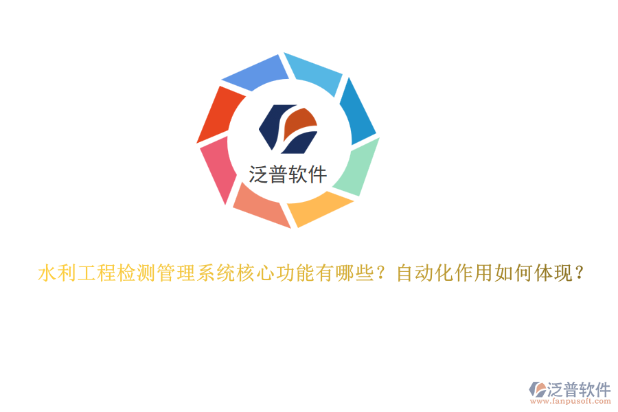 水利工程檢測(cè)管理系統(tǒng)核心功能有哪些？自動(dòng)化作用如何體現(xiàn)？