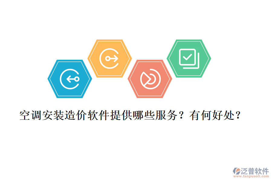 空調(diào)安裝造價軟件提供哪些服務(wù)？有何好處？
