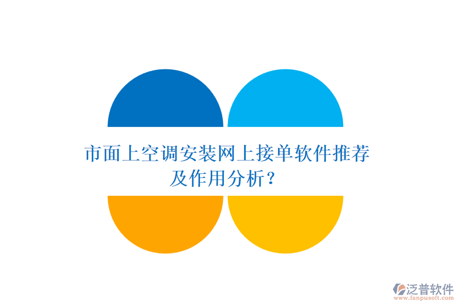 市面上空調(diào)安裝網(wǎng)上接單軟件推薦及作用分析？