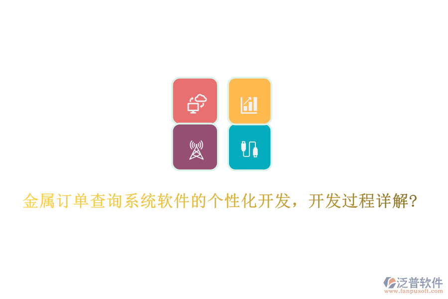 金屬訂單查詢系統(tǒng)軟件的個(gè)性化開(kāi)發(fā)，開(kāi)發(fā)過(guò)程詳解?