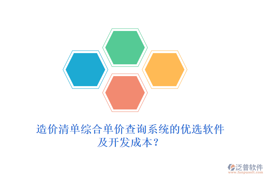造價清單綜合單價查詢系統(tǒng)的優(yōu)選軟件及開發(fā)成本？