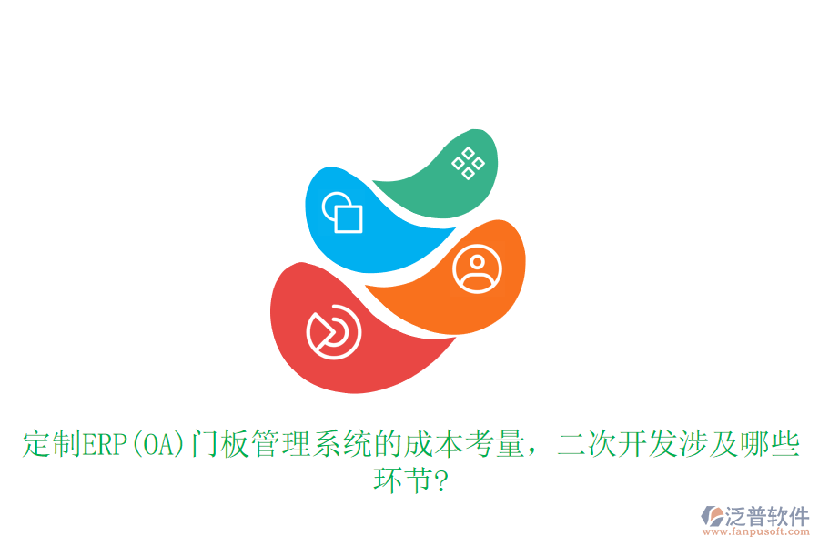 定制ERP(OA)門板管理系統(tǒng)的成本考量，<a href=http://www.digitaldepost.com/Implementation/kaifa/ target=_blank class=infotextkey>二次開發(fā)</a>涉及哪些環(huán)節(jié)?