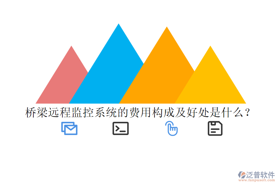 橋梁遠程監(jiān)控系統(tǒng)的費用構(gòu)成及好處是什么？