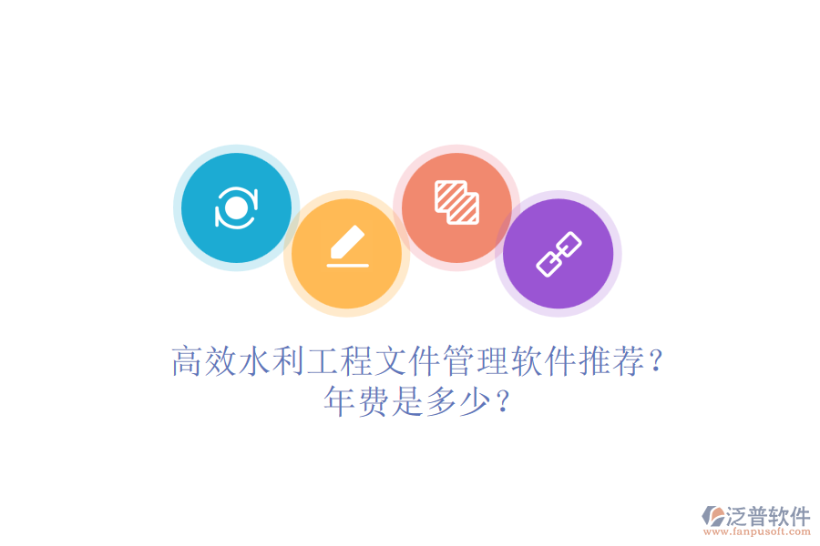 高效水利工程文件管理軟件推薦？年費(fèi)是多少？